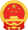 宁陕县人民代表大会常务委员会办公室