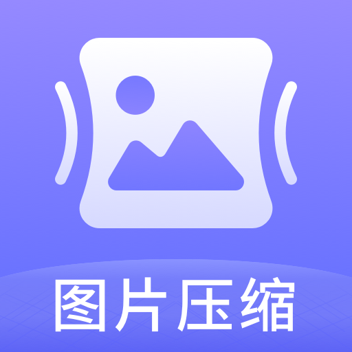 压缩图片