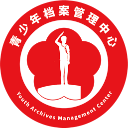 青少年档案管理系统