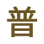 相关推荐