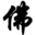 祈福求签_在线抽签_烧香祈福频道-万家佛