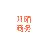 相关推荐