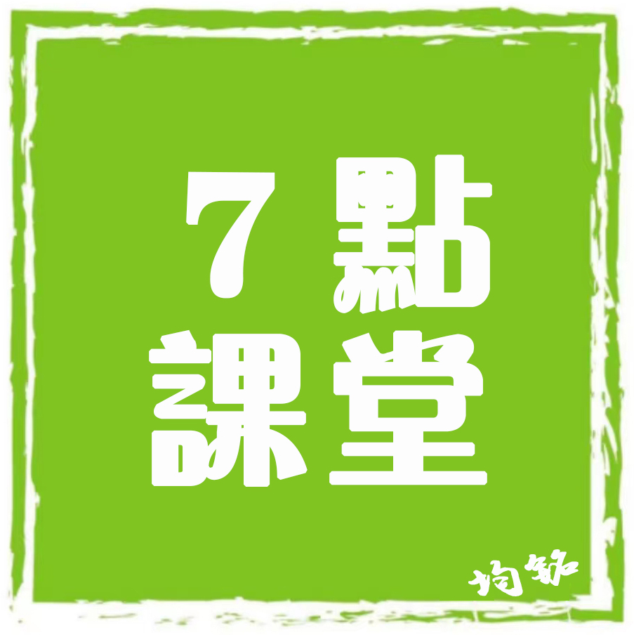7点课堂-教育百科|早七点晚七点每天进步一点点