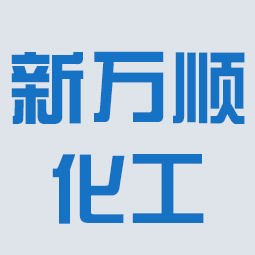 溴素厂家-寿光市新万顺化工股份有限公司