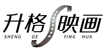 升格映画