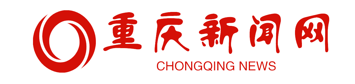 重庆新闻网