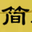 中国简牍账簿数据库