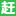 苏州赶集直招-高薪名企随你挑的人才招聘信息网站，找工作更迅速！