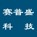 赛普盛科技-专注嵌入式计算机系统