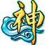 aipai神仙道官网