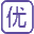 优选-首页