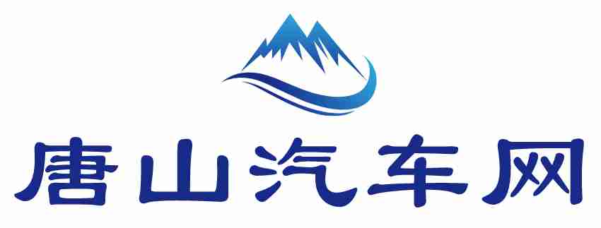 唐山汽车网