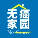 无癌家园-专业的肿瘤新药和出国就医咨询服务平台