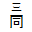 浙江“同线同标同质”在线