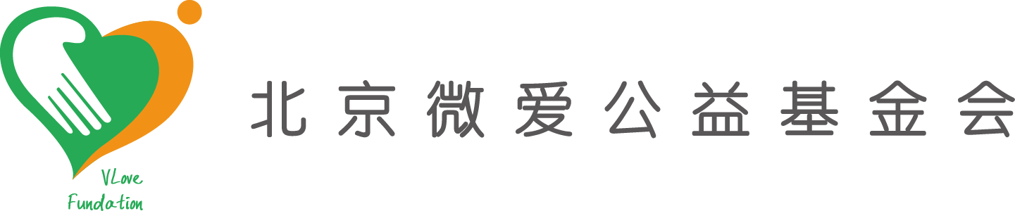 首页-北京微爱公益基金会