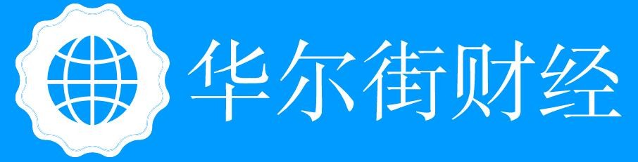 华尔街财经
