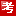 网一考试宝典网-2020年医学类考试宝典试题库,2020年卫生资格考试,卫生高级职称考试,主治医师考试宝典,医学高级职称考试宝典,考试宝典注册码