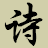 古诗词大全-古诗名句-古诗大全 - 哇嚓古诗词