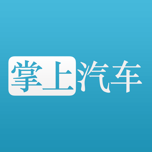 掌上汽车
