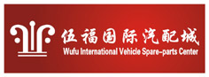 广州伍福国际汽配城