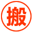 舞阳县搬家公司电话_舞阳县搬家公司及收费标准-牛通达搬家