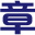 叁陆伍图文刻章--公安指定公章刻制单位_叁陆伍图文刻章