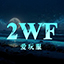 2WF-传奇广告查询站-传奇资源-传奇私服-新开传奇新区网站发布信息网-2WF.com