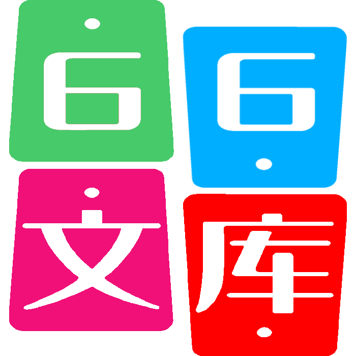 66文库-在线文档分享平台（免费阅读全文，提供优质的分享、阅读、下载体验）