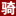 月付空间_免费虚拟主机_国外服务器租用_香港虚拟主机_站群服务器_骑士互联