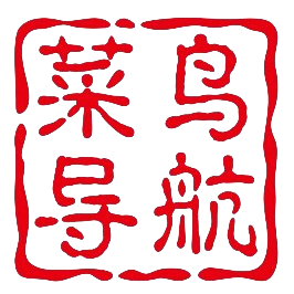 菜鸟个人书签 - 国内首屈一指，内含各行各业的首个资源导航网站！