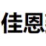 安徽佳恩建设工程有限公司