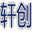 电气控制系统 - 河南轩创科技有限公司