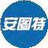 安图特（北京）科技有限公司