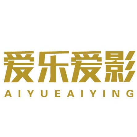 爱乐爱影