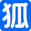 八狐表单 - 简单专业的网络问卷表单