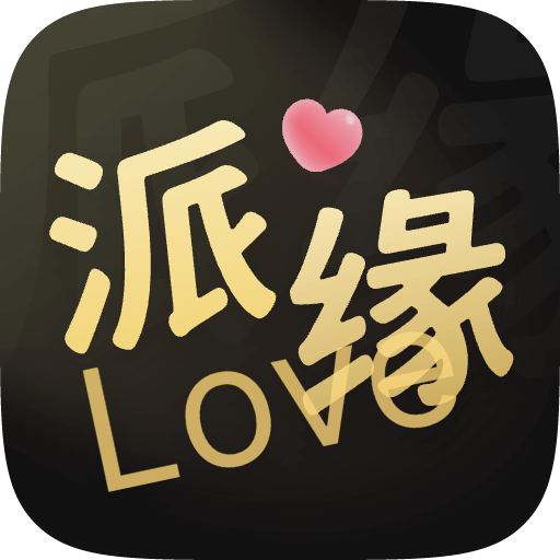 派缘