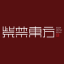 开发者模式：当前URL[https://www.dichanbang.cn/]与其本身地址[https://www.zijindongfang.com/]不符正在自动跳转本身地址（关闭开发者模式时即可自动跳转）