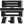相关推荐