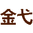 相关推荐