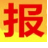 相关推荐