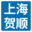 上海冷藏集装箱租赁_罐式集装箱租赁_二手集装箱租赁-上海贺顺集装箱