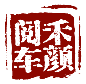 禾颜阅车网