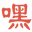 嘿喂网络_上海嘿喂网络科技有限公司
