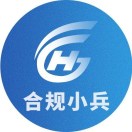 合规小兵