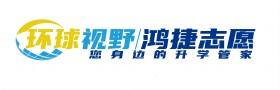 环球视野鸿捷志愿-您身边的升学管家