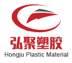 东莞市弘聚塑胶原料有限公司-专业从事塑胶原料代理销售及原料改性