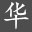 相关推荐