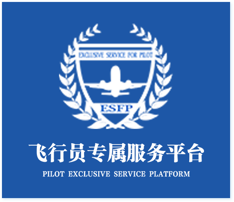 飞行员专属服务平台