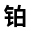 江苏铂金电力设备有限公司