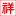 真空烧网炉_真空烧网炉厂家_真空烧网炉价格-盐城市日泰机械有限公司